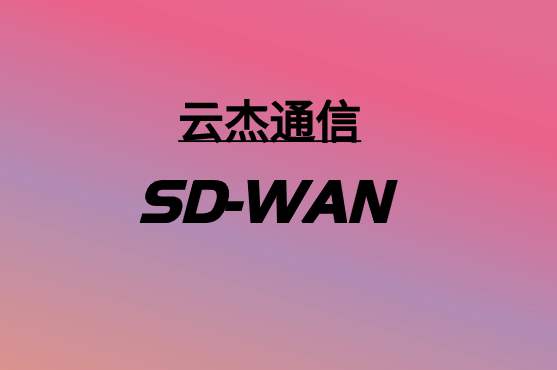 SD-WAN，要多少錢?