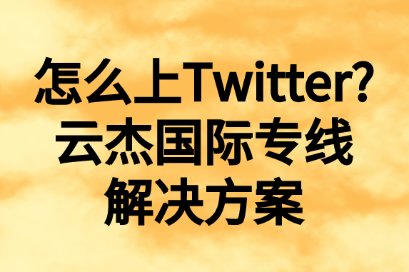 怎么上推特，國內(nèi)如何上Twitter?